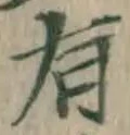 글자 有