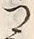 “つ”字
