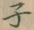 글자 子