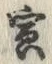 글자 寅