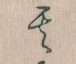 其の位置