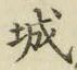 글자 城