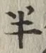 글자 半