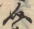 已定位介