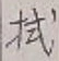 글자 拭