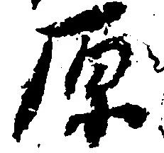 原 위치 확인됨