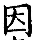 글자 因