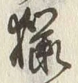 글자 桜