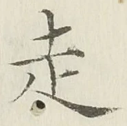 글자 走