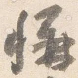 位置定マレル称