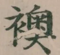 Đã định vị 襖