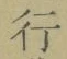 Chữ 行