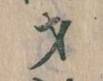Đã định vị 才
