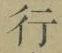 Chữ 行
