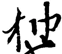 抽 위치 확인됨