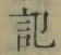 字記