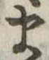 𛃄 위치 확인됨