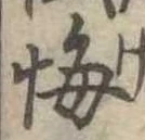 位置定マレル悔