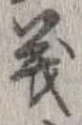 位置定マレル義