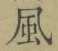 字風