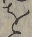 字を