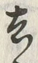 글자 去