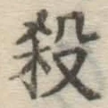 글자 殺