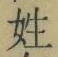 글자 姓