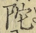 字陀