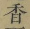 글자 香
