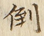 Chữ 倒