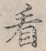 已定位看