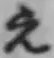 文字え