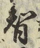 글자 智