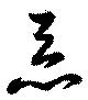 已定位悪
