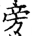 글자 旁