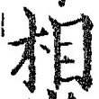 文字相
