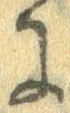 Đã định vị 𛂌