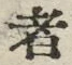 「者」字
