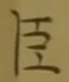 글자 臣