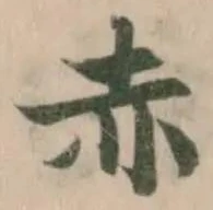 位置定マレル赤