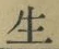글자 生
