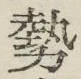글자 勢