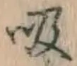 글자 吸
