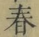 글자 春