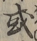 文字或