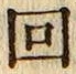 文字回