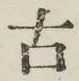글자 古