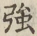 글자 強