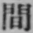 글자 間